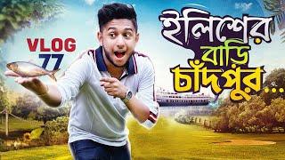 ইলিশের বাড়ি চাঁদপুরে তৌহিদ আফ্রিদি | Tawhid Afridi | Chandpur | Hilsa Fish | Vlog 77