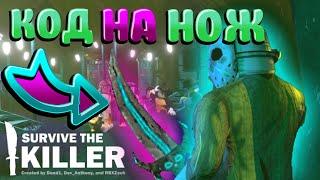 КОД на НОЖ SURVIVE THE KILLER / ВЫЖИТЬ УБИЙЦА