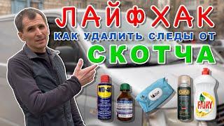 Как удалить следы от скотча и наклеек с кузова авто???