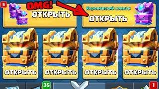 ОТКРЫВАЕМ НОВЫЕ СУНДУКИ CLASH ROYALE!