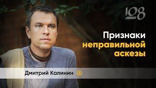 Отклонения в практике аскезы. Сухое отречение | Дмитрий Калинин