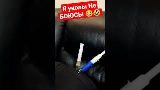 Я УКОЛЫ НЕ БОЮСЬ!!!  Я ТЕРПЕЛ #shorts #укол #уколы #медсестра