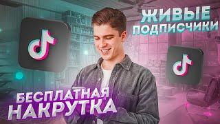 Как Накрутить Подписчиков в Тик Ток Бесплатно / Как Набрать Подписчиков в TikTok