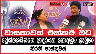 වාසනාවත් එක්කම මට ප්‍රේක්ෂකයින්ගේ ආදරයත් නොඅඩුව ලැබුනා - කිර්ති පැස්කුවල්| Keerthi Pasqual