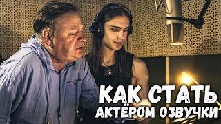 Путь в дубляж - как стать актёром озвучки