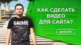 ️Как сделать видео для сайта | ролик на сайт | видео на лендинг