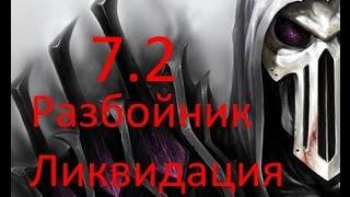 [7.2 PvE] Гайд по разбойнику Ликвидация. Немного прогнозов на 7.2.5