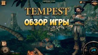 Tempest обзор игры