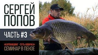 Карпфишинг - Путь новичка / Часть #3 / Семинар Сергея Попова в Пензе