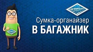 Как навести порядок в багажнике автомобиля? Органайзер войлочный в багажник автомобиля от АВТОПИЛОТ