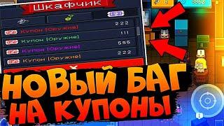 БАГ НА КУПОНЫ ДЛЯ ЛЮБОЙ ВЕРСИИ СОУЛ НАЙТ | SOUL KNIGHT