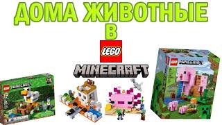 Дома животные в Lego Minecraft...