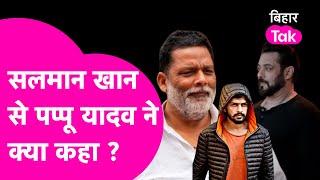 Pappu Yadav Mumbai से आ रहे हैं वापस, Lawrence Bishnoi मामले पर Salman Khan से क्या हुई बात ?