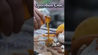 Что символизирует Ореховый Спас? #shorts