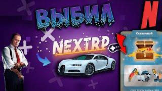 Тактика казино NEXTRP | Выпал бугатти широн?