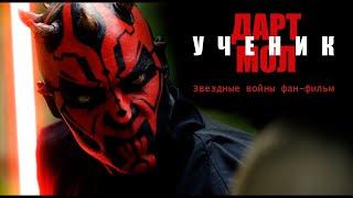 DARTH MAUL: Apprentice  | ДАРТ МОЛ - УЧЕНИК - A Star Wars Fan-Film [ RUS ] на русском языке