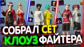 Собрал СЕТ "КЛОУЗФАЙТЕРА" в PUBG Mobile  Собираю Сеты в ПУБГ МОБАЙЛ! Собрал Сеты ПУБГ МОБАЙЛ