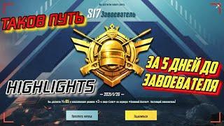 КАК ВЗЯТЬ ЗАВОЕВАТЕЛЯ ЗА 5 ДНЕЙ | PUBG Mobile