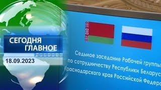  НОВОСТИ ДНЯ | Главные события 18 сентября 2023 года