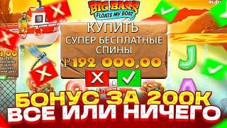 ПОДРАСКУРИЛСЯ И КУПИЛ ТОПОВЫЙ БОНУС ЗА 200.000Р НА ВСЕ ПЛЮСА В BIG BASS FLOATS MY BOAT!