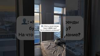 Пиши в direct слово «ТРЕНДЫ» @tochno.yashina