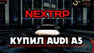 Next Rp Mta | Купил Audi A5 | Быстрая машина |