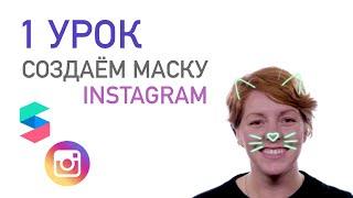 1 УРОК // Создаём свою маску для Instagram. Знакомство с интерфейсом Spark AR Studio