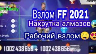 КАК СКАЧАТЬ И УСТАНОВИТЬ ПРЕДЛОЖЕНИЕ НА АЛМАЗЫ / БЕСТПЛТНО/БЕСПЛАТНЫЕ КРИСТАЛЫ 2021 FREE FIRE