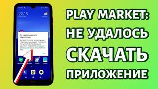 Не удалось скачать приложение в Play Market: РЕШЕНИЕ