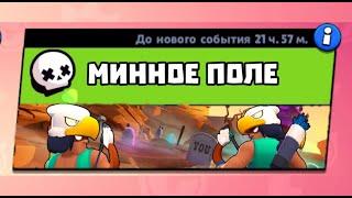 Минное поле в Brawl Stars