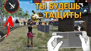 КАК ИГРАТЬ В 3 ПАЛЬЦА? ТЫ БУДЕШЬ БЫСТРЕЕ ПКАШНИКОВ! КАК ТАЩИТЬ В free fire / ФРИ ФАЕР