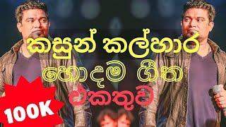 kasun kalhara songs||කසුන් කල්හාර හොදම ගීත එකතුව||Kasun Kalhara Song Collection Sinhala#kasunkalhara