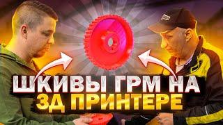  ШКИВЫ ГРМ для девятки на 3D ПРИНТЕРЕ! Выдержат???