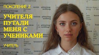 «В меня влюбляются ученики»: учитель Поколения Z