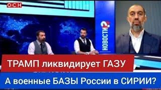 Трамп ГАЗУ ликвидирует. А военные БАЗЫ России в СИРИИ? - Руслан КУРБАНОВ