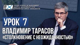 Уроки Владимира Тарасова. Урок 7: Столкновение с неожиданностью