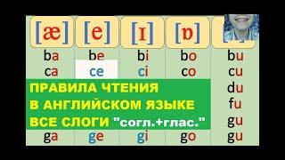 Урок 4. Правила чтения в английском языке. Все слоги "согл.+глас."