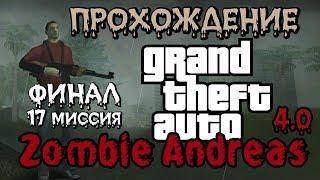 Финал GTA Zombie Andreas 4.0 - часть 6 - Две концовки (миссия №17)