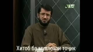 Хитоби сахт ба Муллохои Точик. чаро дар зулми тогут хомушен??