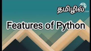 features of python | python in tamil #sscomputerstudies , #python , #features , #pythonbeginner