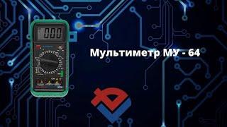 Обзор цифрового мультиметра  MY64 от Компании База Электроники
