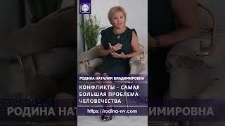 КОНФЛИКТЫ – САМАЯ БОЛЬШАЯ ПРОБЛЕМА ЧЕЛОВЕЧЕСТВА #Shorts#сознание#развитие#пониматьжизнь#знания