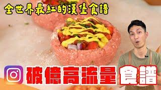 IG破2億觀看，罪惡肉料理大集合！全世界最紅的漢堡食譜？