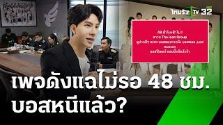 ตำรวจ ดีเดย์ 48 ชม. จ่อหมายจับ "บอสพอล" | 12 ต.ค. 67 | ข่าวเช้าหัวเขียว เสาร์-อาทิตย์