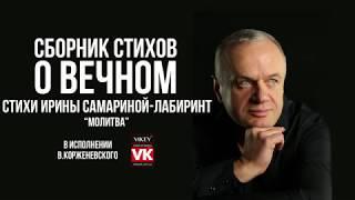 Стихи о любви.  "Молитва", стих читает В.Корженевский, стихотворение И.Самариной-Лабиринт