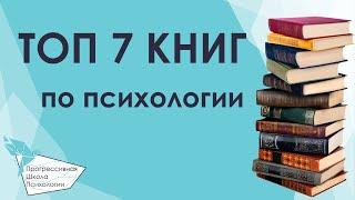 ЭТИ КНИГИ СТОИТ ПРОЧИТАТЬ КАЖДОМУ ПСИХОЛОГУ! Лучшие книги по психологии