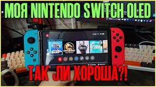 Моя Nintendo Switch Oled - так ли хороша!