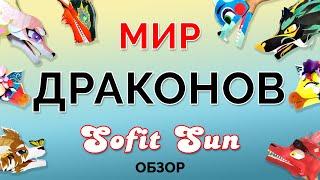 Мир Драконов Sofit Sun / Обзор на всех драконов