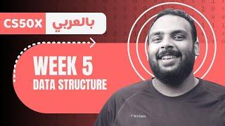 Week [5] CS50 - Data structure || هياكل البيانات - الأسبوع الخامس