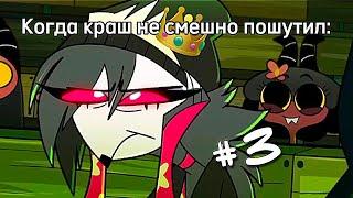 МУД: Адский Босс (Часть 3) #funny